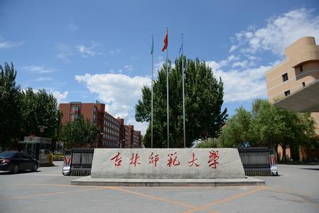 吉林师范大学.jpg